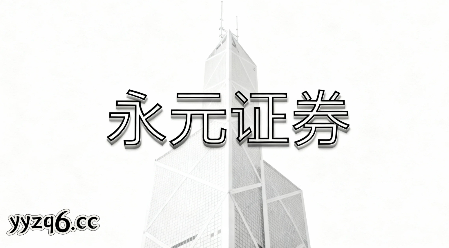 风控视角下的老牌配资黑天鹅防御预案面向短线交易者的风险提醒